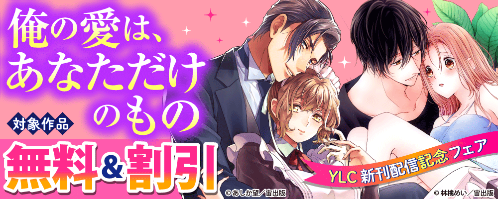 俺の愛は、あなただけのもの YLC新刊配信記念フェア