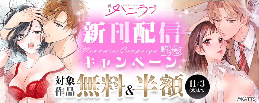 【KATTS-TL】極上ハニラブ 新刊配信記念キャンペーン