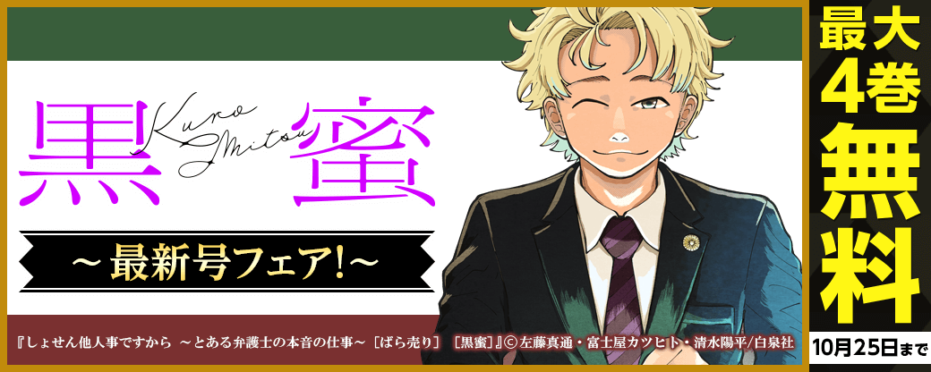 黒蜜最新号フェア！