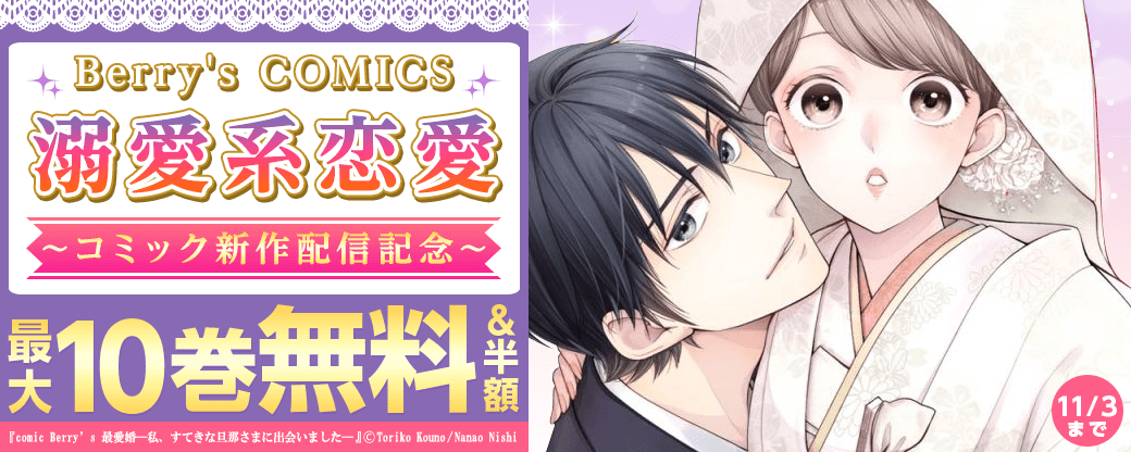 Berry's COMICS 　溺愛系恋愛コミック新作配信記念！　最大10巻無料キャンペーン