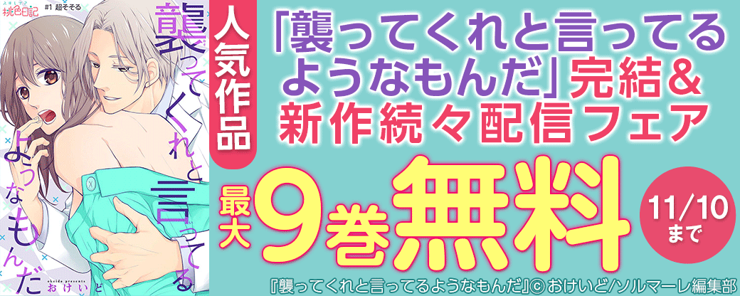 人気作品「襲ってくれと言ってるようなもんだ」完結＆新作続々配信フェア