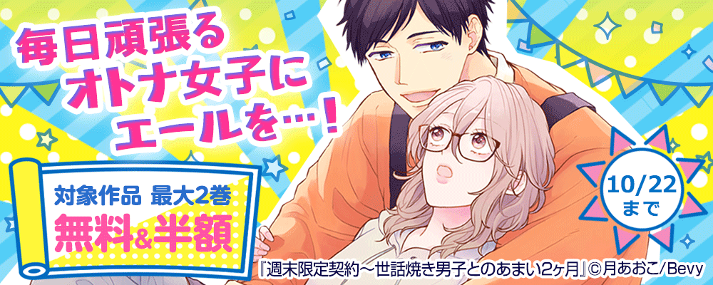 毎日頑張るオトナ女子にエールを…！