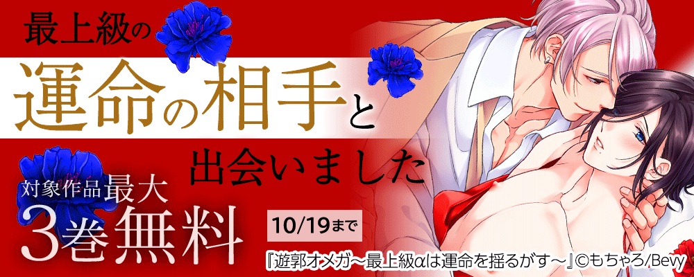 最上級の運命の相手と出会いました