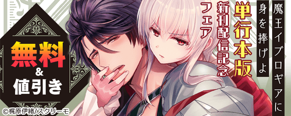 『魔王イブロギアに身を捧げよ』単行本版新刊配信記念フェア
