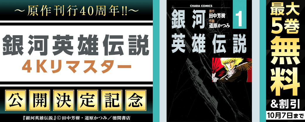 原作刊行40周年!!　「銀河英雄伝説 ４Kリマスター」公開決定 記念フェア