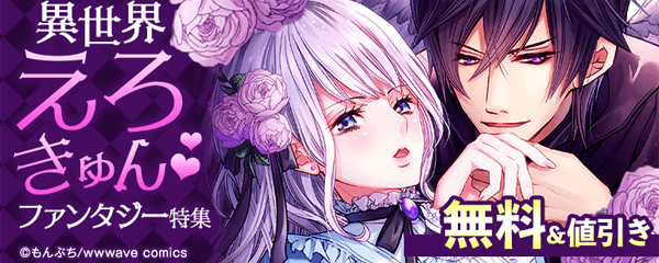異世界えろきゅんファンタジー特集