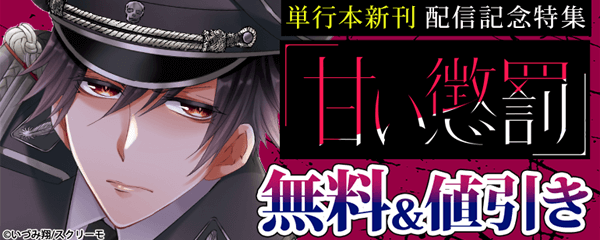 『甘い懲罰』単行本新刊配信記念特集