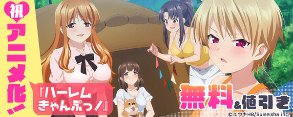 『ハーレムきゃんぷっ！』アニメ化記念特集