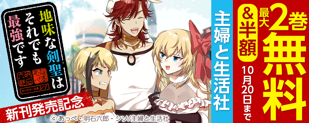 主婦と生活社「地味な剣聖はそれでも最強です」新刊発売記念フェア