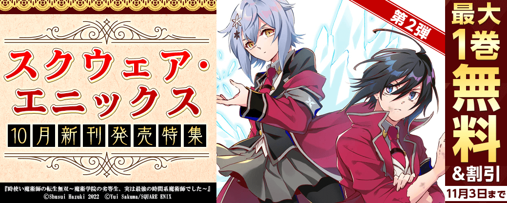 スクウェア・エニックス　10月新刊発売特集