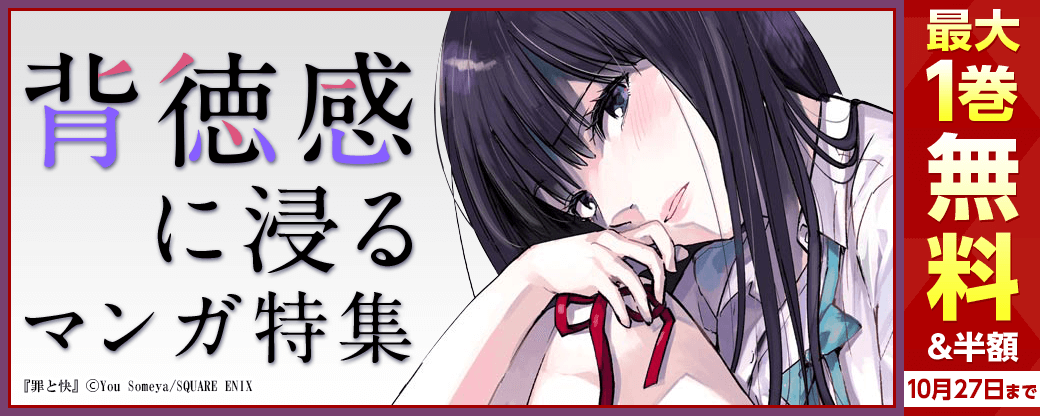 背徳感に浸るマンガ特集