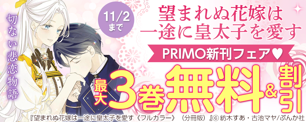 切ない悲恋物語「望まれぬ花嫁は一途に皇太子を愛す」 PRIMO新刊フェア♥ 無料など