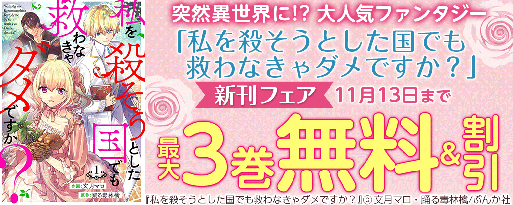 突然異世界に!? 大人気ファンタジー「私を殺そうとした国でも救わなきゃダメですか？」新刊フェア 無料など