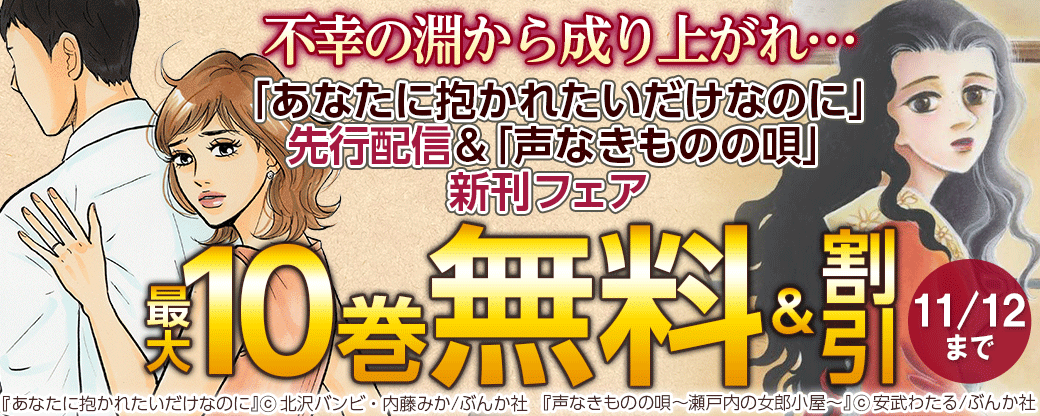 不幸の淵から成り上がれ…「声なきものの唄」新刊＆「あなたに抱かれたいだけなのに」先行配信フェア 無料＆半額など