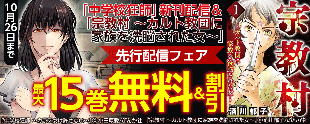 「中学校狂師」新刊配信＆「宗教村 ～カルト教団に家族を洗脳された女～」先行配信フェア 無料＆半額など