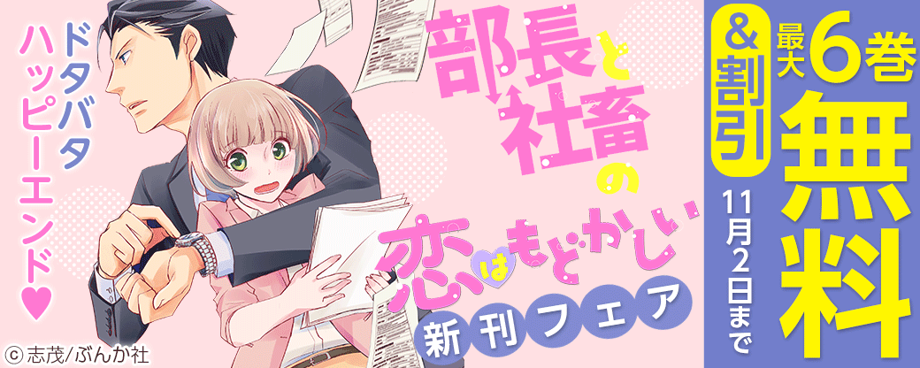 ドタバタハッピーエンド♥ 「部長と社畜の恋はもどかしい」新刊フェア 無料＆半額など