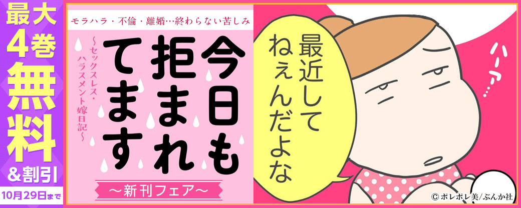 モラハラ・不倫・離婚…終わらない苦しみ 「今日も拒まれてます」新刊フェア 無料など