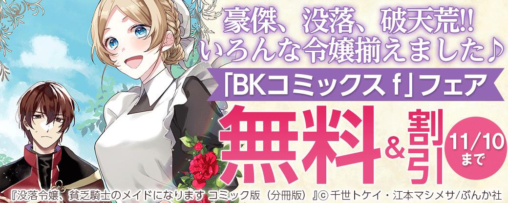 豪傑、没落、破天荒!! いろんな令嬢揃えました♪「BKコミックスｆ」フェア 無料＆半額など