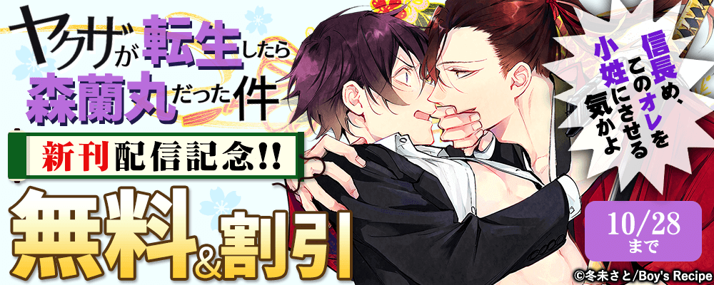『ヤクザが転生したら森蘭丸だった件～信長め、このオレを小姓にさせる気かよ～』新刊配信記念!! 無料＆割引キャン ペーン 