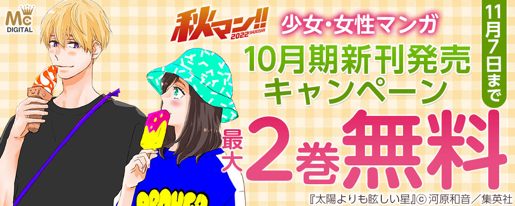 少女・女性マンガ10月期新刊発売キャンペーン