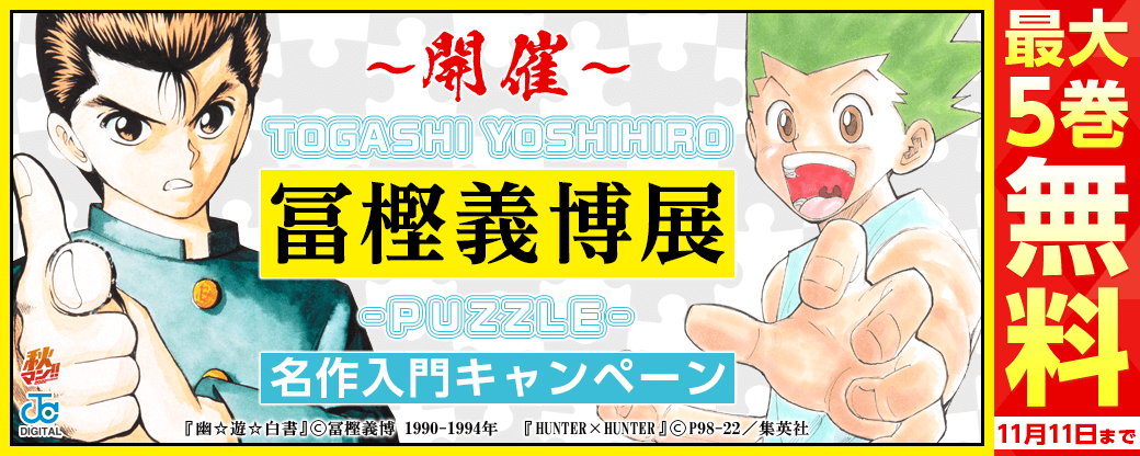 開催、冨樫義博展！名作入門キャンペーン！