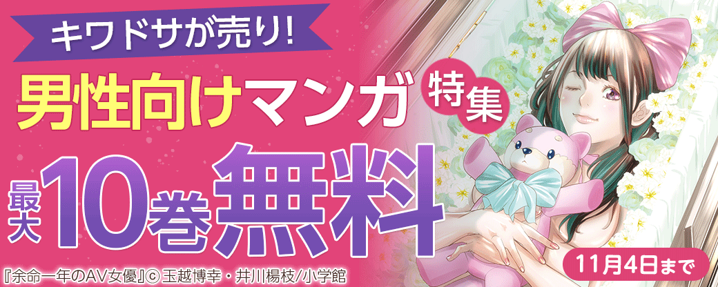キワドサが売り！男性向けマンガ特集