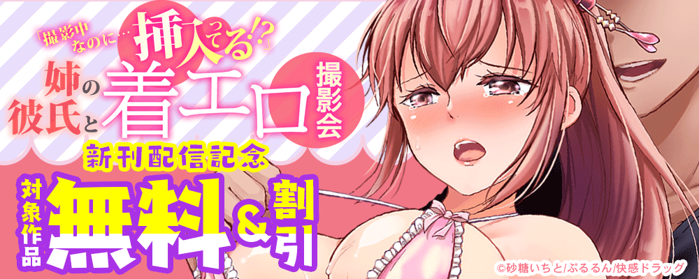 「撮影中なのに…挿入ってる!?」姉の彼氏と着エロ撮影会 新刊配信記念