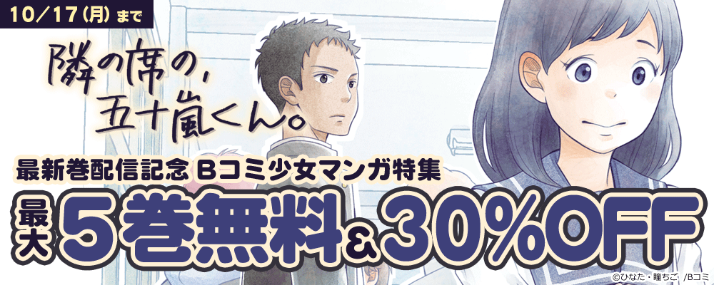 「隣の席の、五十嵐くん。」最新巻配信記念　Bコミ少女マンガ特集