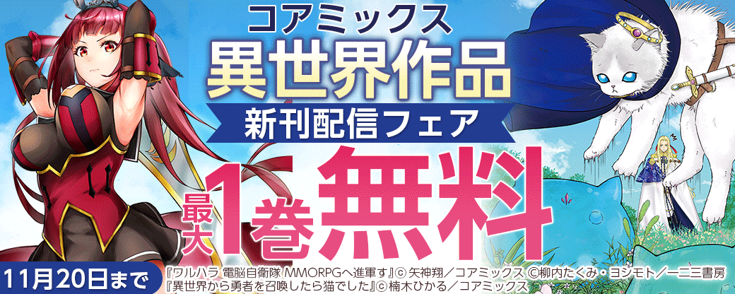 コアミックス異世界作品新刊配信フェア