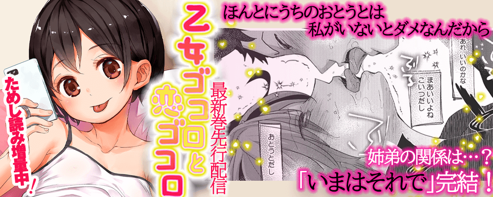 「乙女ゴコロと恋ゴコロ」最新5巻先行配信キャンペーン！