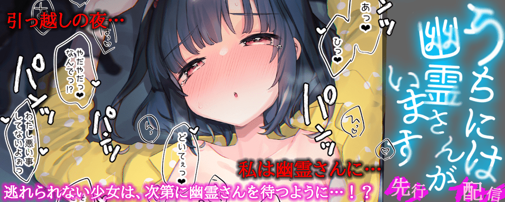 「うちには幽霊さんがいます」先行配信キャンペーン