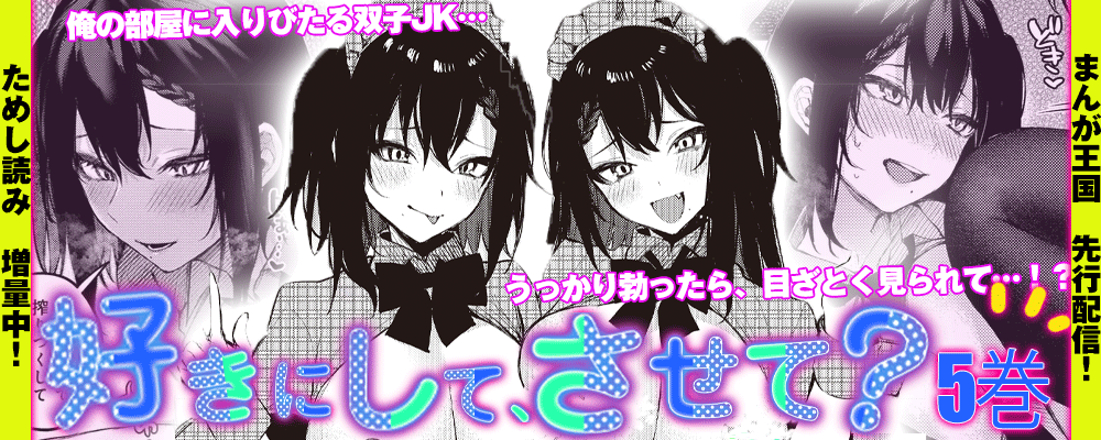 「好きにして、させて？」最新5巻先行配信キャンペーン