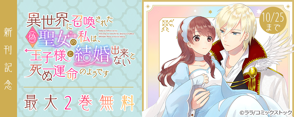 異世界に召喚された(偽)聖女の私は、王子様と結婚出来ないと死ぬ運命のようです 新刊記念