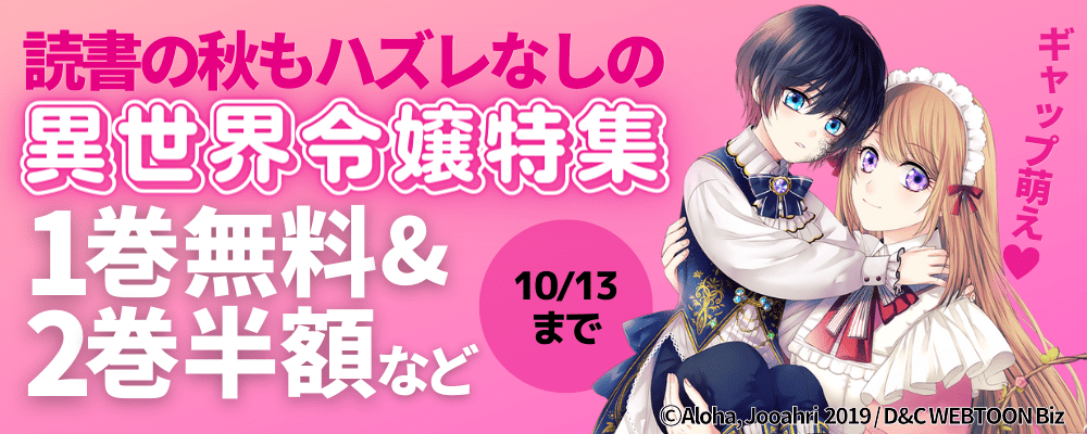 【4巻無料】ギャップ萌え♡読書の秋もハズレなしの異世界令特集