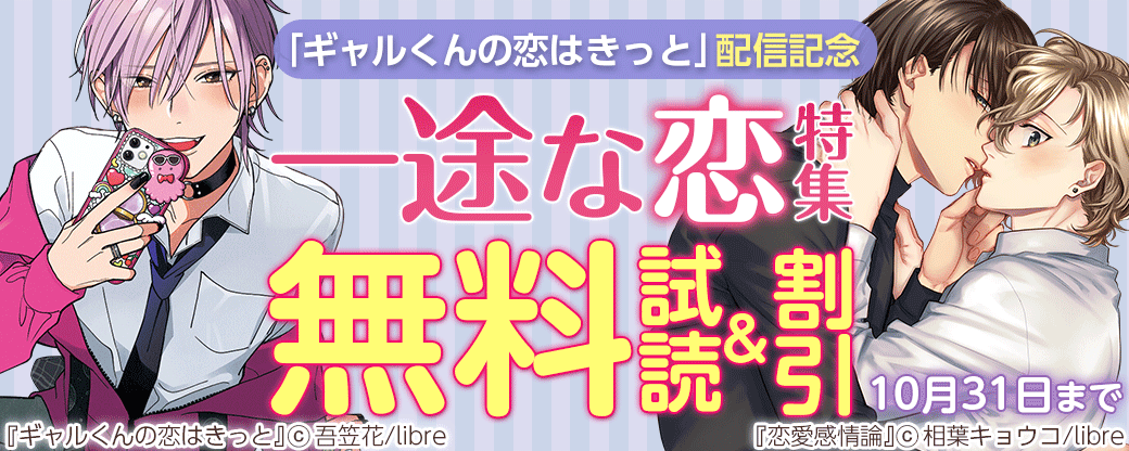 「ギャルくんの恋はきっと」配信記念　一途な恋特集