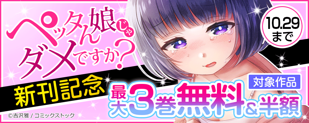 ペッタん娘じゃダメですか？ 新刊記念