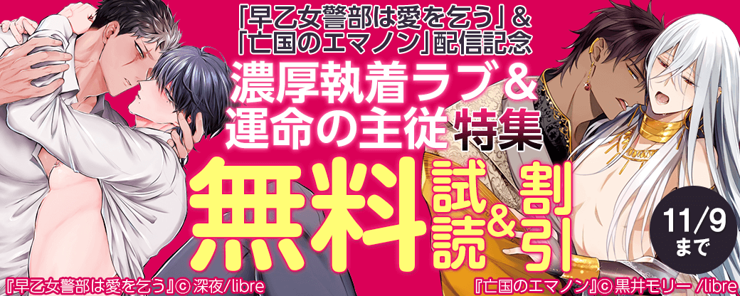 「亡国のエマノン」＆「早乙女警部は愛を乞う」配信記念　運命の主従＆濃厚執着ラブ特集