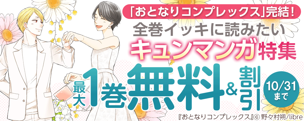 「おとなりコンプレックス」完結！全巻イッキに読みたいキュンマンガ特集