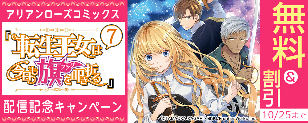アリアンローズコミックス「転生王女は今日も旗を叩き折る 7」配信記念キャンペーン　無料＆割引