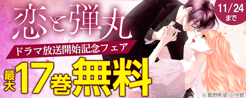 「恋と弾丸」ドラマ放送開始記念フェア！