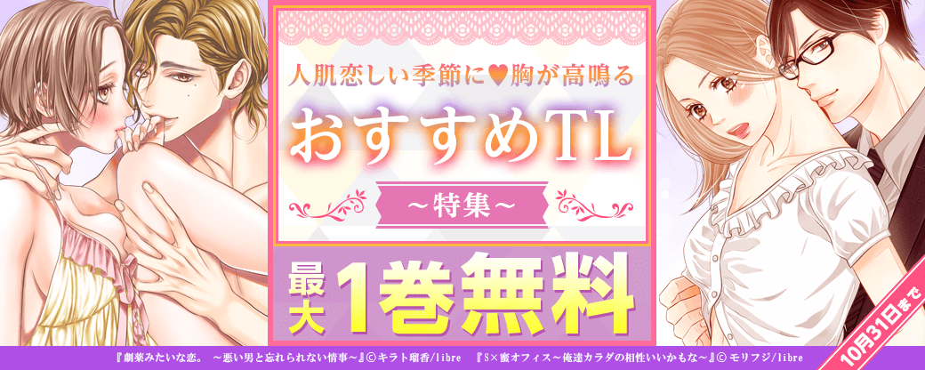 人肌恋しい季節に♥胸が高鳴るおすすめTL特集