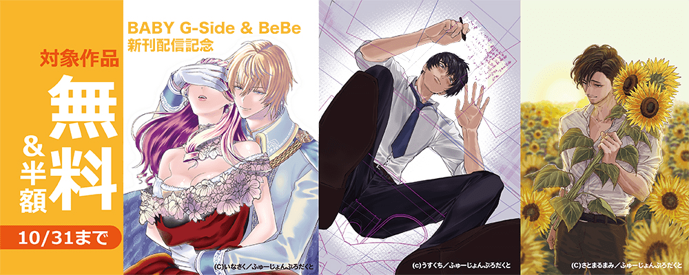 BABY G-Side & BeBe 新刊配信記念