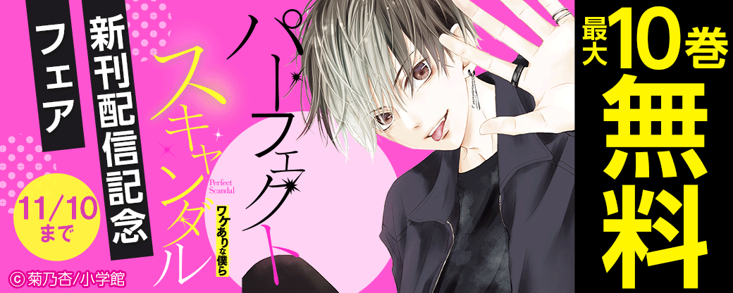 「パーフェクトスキャンダル」新刊配信記念フェア！