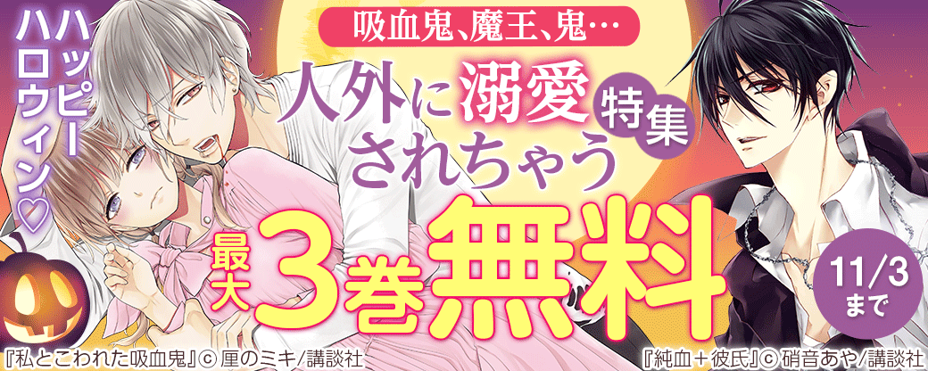 ハッピーハロウィン♡吸血鬼、魔王、鬼…人外に溺愛されちゃう特集