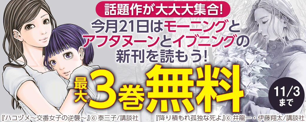 今月21日はモーニングとアフタヌーンとイブニングの新刊を読もう!『ハコヅメ』『降り積もれ孤独な死よ』など話題作が大大大集合!