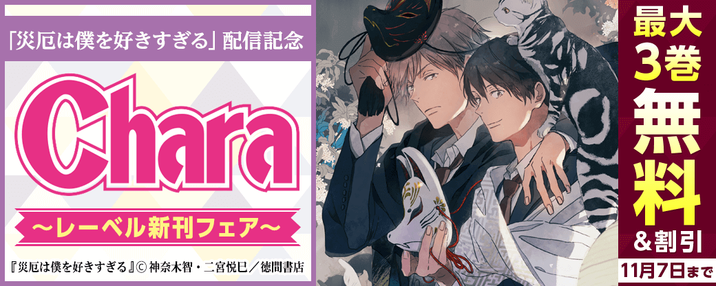 「災厄は僕を好きすぎる(9)」配信記念Charaレーベル新刊フェア最大3巻無料!!