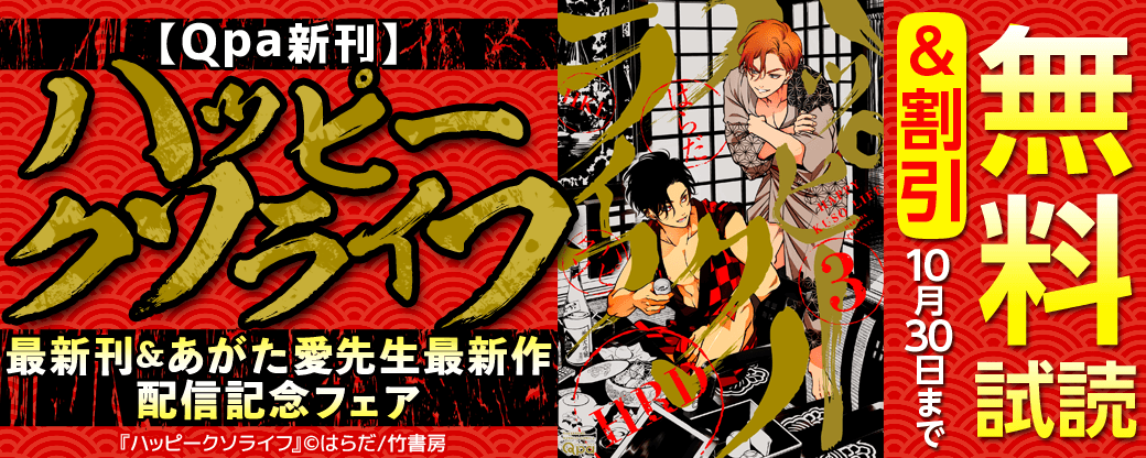 【Qpa新刊】『ハッピークソライフ』最新刊＆あがた愛先生最新作配信記念フェア！