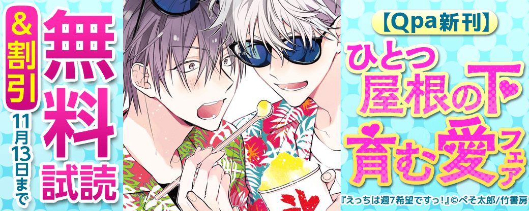 【Qpa新刊】ひとつ屋根の下♡育む愛フェア