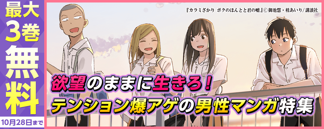 欲望のままに生きろ！テンション爆アゲの男性向けマンガ特集