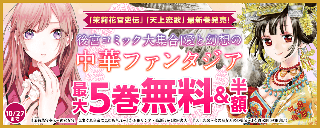 後宮コミック大集合!愛と幻想の中華ファンタジアフェア 「茉莉花官吏伝」最新6巻&「天上恋歌」最新6巻発売!